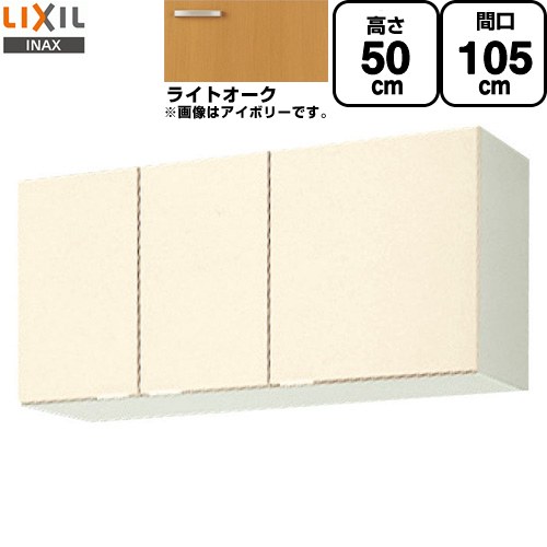 [GKW-A-105] セクショナルキッチン GKシリーズ LIXIL 吊戸棚 ウォールキャビネット 間口：105cm 高さ：50cm 奥行：36.7cm ライトオーク 【送料無料】【直送 代引・土日祝配送・時間指定 不可】