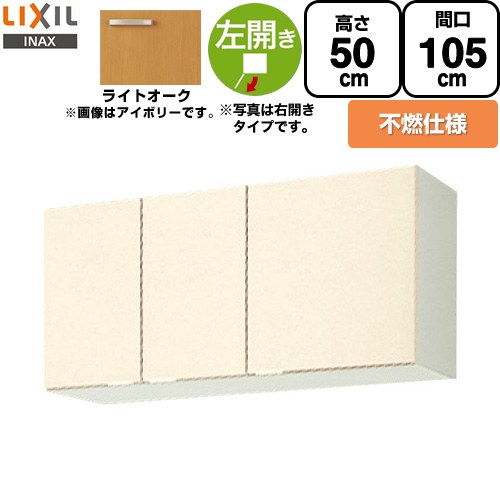 [GKW-A-105FL] セクショナルキッチン キーパーつづき物 LIXIL 吊収納家具 ウォール収納家具 不燃遣りくち 左我が強い 間口：105珊 高さ：50珊 奥ふかさ：36.7珊 ともし火オーク材 【貨物輸送無料】【直送 代引・週末祝送りとどける・第四次元決する 不可】