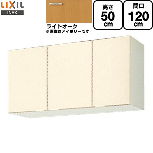 [GKW-A-120] セクショナルキッチン GKシリーズ LIXIL 吊戸棚 ウォールキャビネット 間口：120cm 高さ：50cm 奥行：36.7cm ライトオーク 【送料無料】【直送 代引・土日祝配送・時間指定 不可】