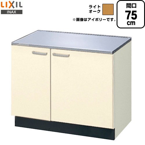 [GKW-K-75K] セクショナルキッチン キーパーつづき物 LIXIL コンロ台 コンロ台 間口：75珊 高さ：62.3珊 奥ぶかさ：54.3珊 ともし火オーク材 【貨物輸送無料】【直送 代引・週末祝送りとどける・第四次元特定化 不可】 研究・実験用品-設備-シンク・流し台