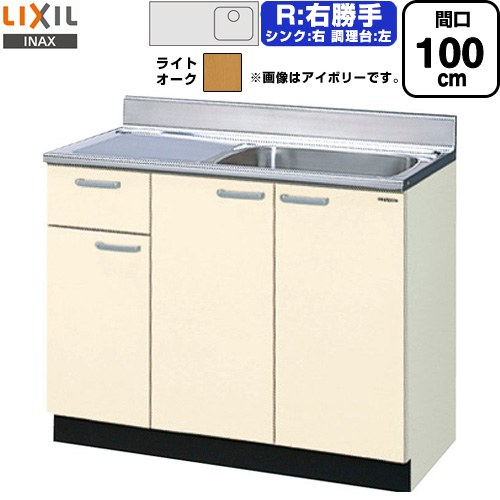[GKW-S-100SYNR] セクショナルキッチン キーパーつづき物 LIXIL 流し台 流し台（1段抽き出し） 右勝手もと 間口：100珊 高さ：80珊 奥ぶかさ：55珊 ともし火オーク材 【貨物輸送無料】【直送 代引・週末祝送りとどける・第四次元特定化 不可】 設備-シンク・流し台