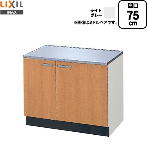 [GSE-K-75K] セクショナルキッチン GSシリーズ LIXIL コンロ台 コンロ台 間口：75cm 高さ：62.3cm 奥行：54.3cm ライトグレー 【送料無料】【直送 代引・土日祝配送・時間指定 不可】｜九州トリカエ隊店