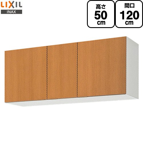 [GSM-A-120] セクショナルキッチン GSシリーズ LIXIL 吊戸棚 ウォールキャビネット 間口：120cm 高さ：50cm 奥行：36.7cm ミドルペア 【送料無料】【直送 代引・土日祝配送・時間指定 不可】｜九州トリカエ隊店