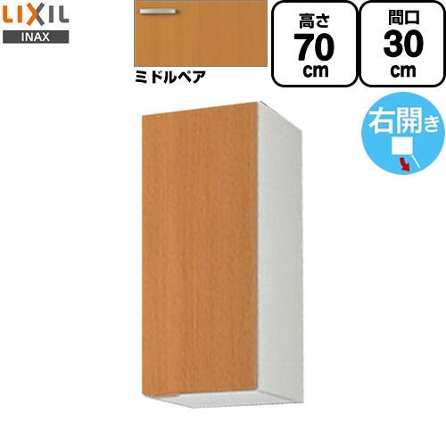 [GSM-AM-30Z] セクショナルキッチン GSシリーズ LIXIL 吊戸棚 ウォールキャビネット 間口：30cm 高さ：70cm 奥行：36.7cm 右開きのみ ミドルペア 【送料無料】【直送 代引・土日祝配送・時間指定 不可】