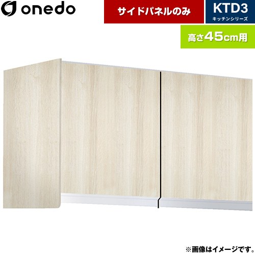 [KTB-45H-SP-RV] KTD3 キッチンシリーズ ワンド 吊戸棚 吊り戸棚用 サイドパネル 木目 【送料無料】【直送 配送地域限定品※地図確認要 時間指定・土日祝配送・代引不可】｜九州トリカエ隊店