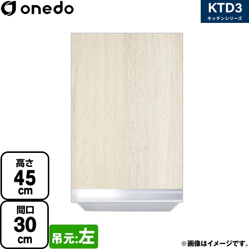 [KTD3-45-30HS-L-RV] KTD3 キッチンシリーズ ワンド 吊戸棚 吊り戸棚 間口：30cm 奥行：35.8cm 吊元：左 木目 【送料無料】【直送 配送地域限定品※地図確認要 時間指定・土日祝配送・代引不可】