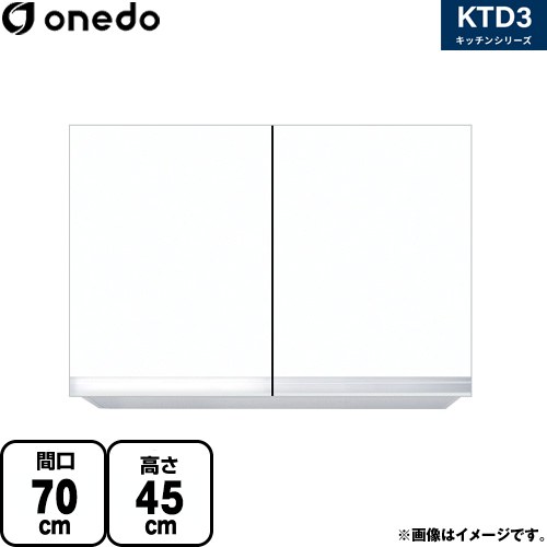 [KTD3-45-70HS-SW] KTD3 キッチンシリーズ ワンド 吊戸棚 吊り戸棚 間口：70cm 高さ：45cm 奥行：35.8cm ホワイト 【送料無料】【直送 配送地域限定品※地図確認要 時間指定・土日祝配送・代引不可】