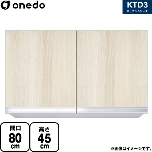 [KTD3-45-80HS-RV] KTD3 キッチンシリーズ ワンド 吊戸棚 吊り戸棚 間口：80cm 奥行：35.8cm 木目 【送料無料】【直送 配送地域限定品※地図確認要 時間指定・土日祝配送・代引不可】