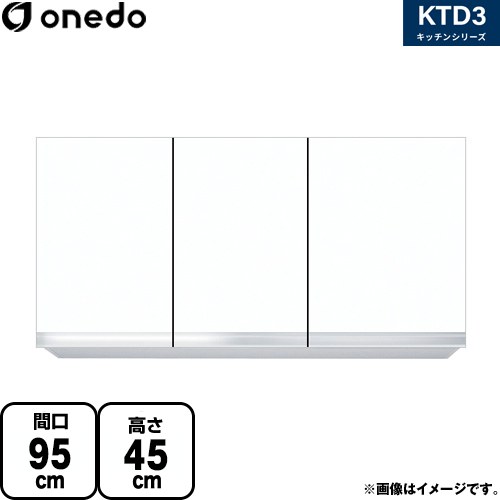 [KTD3-45-95HS-SW] KTD3 キッチンシリーズ ワンド 吊戸棚 吊り戸棚 間口：95cm 高さ：45cm 奥行：35.8cm ホワイト 【送料無料】【直送 配送地域限定品※地図確認要 時間指定・土日祝配送・代引不可】｜九州トリカエ隊店