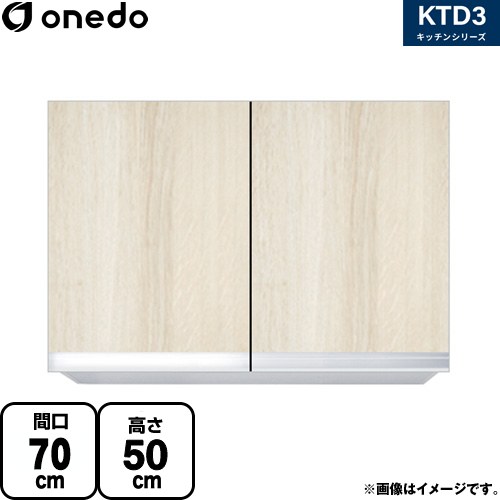 [KTD3-50-70HS-RV] KTD3 キッチンシリーズ ワンド 吊戸棚 吊り戸棚 間口：70cm 奥行：35.8cm 木目 【送料無料】【直送 配送地域限定品※地図確認要 時間指定・土日祝配送・代引不可】