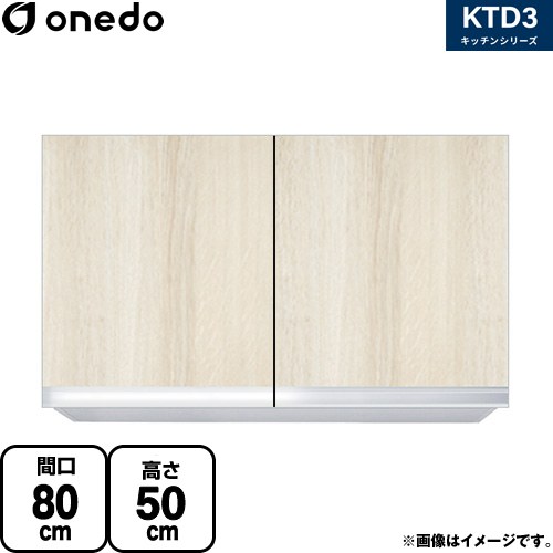 [KTD3-50-80HS-RV] KTD3 キッチンシリーズ ワンド 吊戸棚 吊り戸棚 間口：80cm 奥行：35.8cm 木目 【送料無料】【直送 配送地域限定品※地図確認要 時間指定・土日祝配送・代引不可】