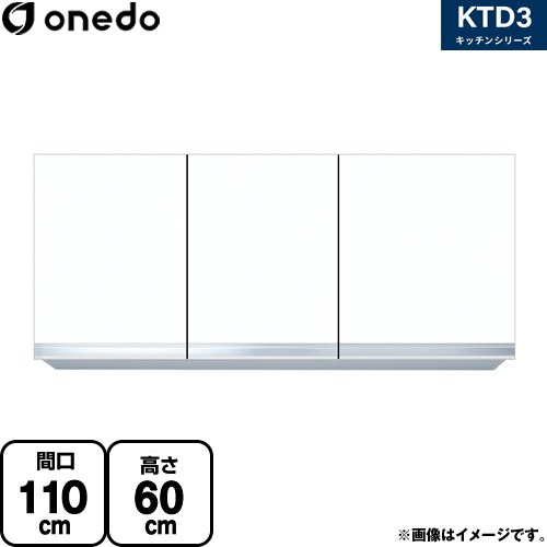 [KTD3-60-110HS-SW] KTD3 キッチンシリーズ ワンド 吊戸棚 吊り戸棚 間口：110cm 高さ：60cm 奥行：35.8cm ホワイト 【送料無料】【直送 配送地域限定品※地図確認要 時間指定・土日祝配送・代引不可】｜九州トリカエ隊店