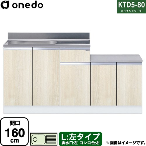 [KTD5-80-160K-L-RV] KTD5-80 キッチンシリーズ ワンド 流し台 流し台 左タイプ 間口：160cm 高さ：80cm 奥行：55cm 木目 【送料無料】【直送 配送地域限定品※地図確認要 時間指定・土日祝配送・代引不可】 31,688円