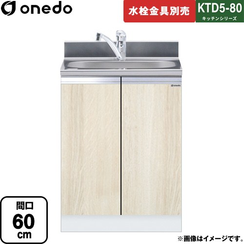 [KTD5-80-60DS-RV] KTD5-80 キッチンシリーズ ワンド 流し台 全槽流し台 間口：60cm 高さ：80cm 奥行：55cm 木目 【送料無料】【直送 配送地域限定品※地図確認要 時間指定・土日祝配送・代引不可】