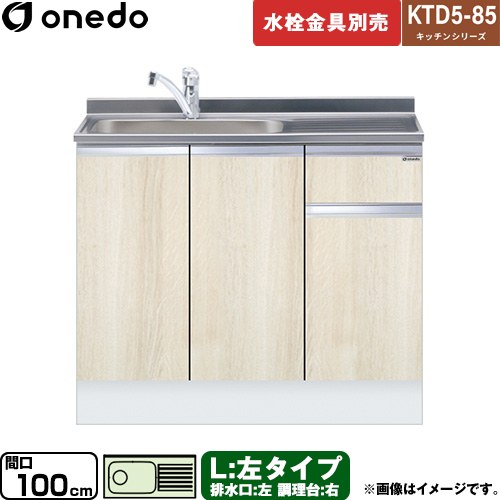 [KTD5-85-100DS-L-RV] KTD5-85 キッチンシリーズ ワンド 流し台 流し台 左タイプ 間口：100cm 高さ：85cm 奥行：55cm 木目 【送料無料】【直送 配送地域限定品※地図確認要 時間指定・土日祝配送・代引不可】｜九州トリカエ隊店