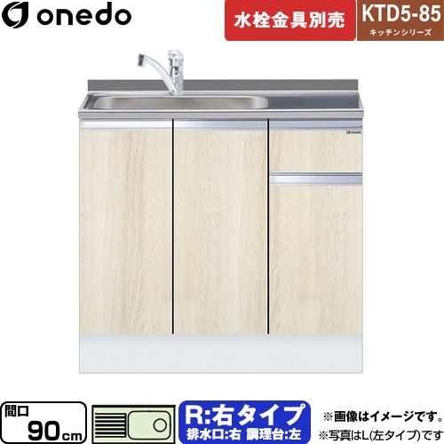 [KTD5-85-90DS-R-RV] KTD5-85 キッチンシリーズ ワンド 流し台 流し台 右タイプ 間口：90cm 高さ：85cm 奥行：55cm 木目 【送料無料】【直送 配送地域限定品※地図確認要 時間指定・土日祝配送・代引不可】