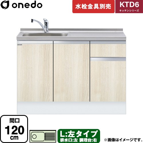 [KTD6-85-120DS-L-RV] KTD6 キッチンシリーズ ワンド 流し台 流し台 左タイプ 間口：120cm 高さ：85cm 奥行：60cm 木目 【送料無料】【直送 配送地域限定品※地図確認要 時間指定・土日祝配送・代引不可】｜九州トリカエ隊店