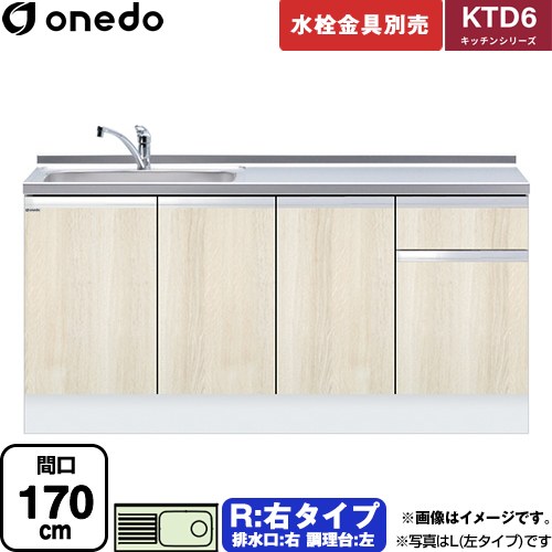 [KTD6-85-170DS-R-RV] KTD6 キッチンシリーズ ワンド 流し台 流し台 右タイプ 間口：170cm 高さ：85cm 奥行：60cm 木目 【送料無料】【直送 配送地域限定品※地図確認要 時間指定・土日祝配送・代引不可】｜九州トリカエ隊店