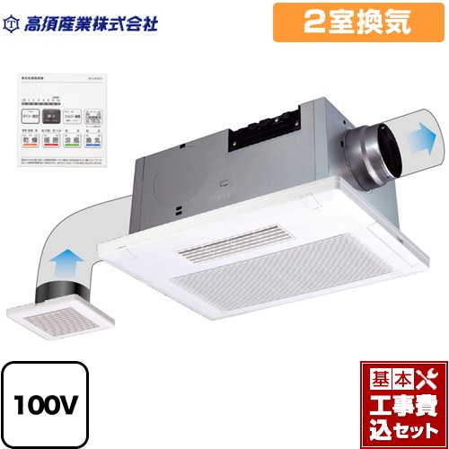 【リフォーム認定商品】【工事費込セット（商品＋基本工事）】 [BF-532SJD] BF-SJシリーズ 高須産業 浴室換気乾燥暖房器 天井タイプ 2室換気 リモコン付属｜九州トリカエ隊店