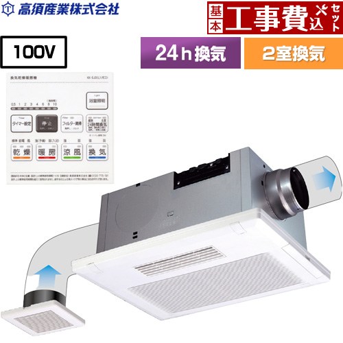 【工事費込セット（商品＋基本工事）】 [BF-532SJDL] BF-SJシリーズ 照明SW付き 高須産業 浴室換気乾燥暖房器 天井タイプ 2室換気 リモコン付属 【リフォーム認定商品】【電気式】 工事費込み｜九州トリカエ隊店