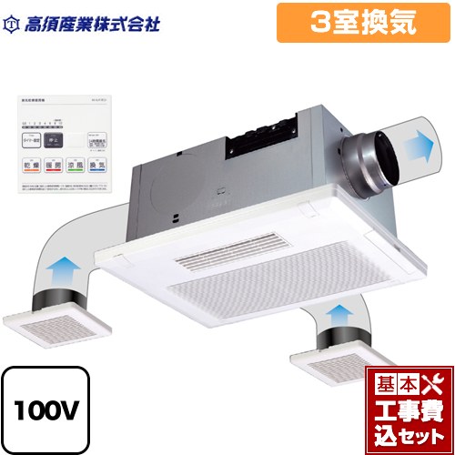 【リフォーム認定商品】【工事費込セット（商品＋基本工事）】 [BF-533SJF] BF-SJシリーズ 高須産業 浴室換気乾燥暖房器 天井タイプ 3室換気 リモコン付属