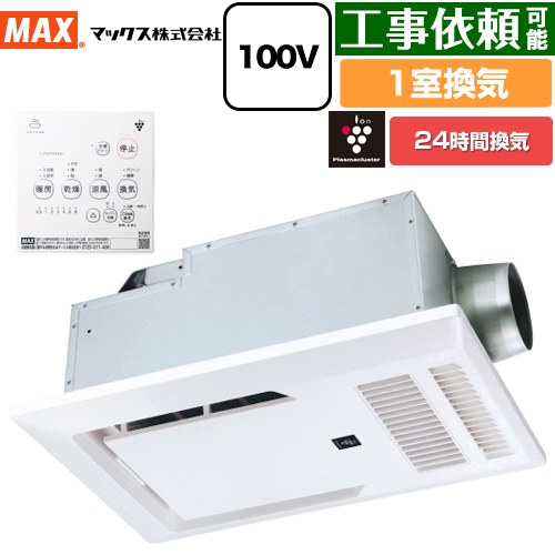[BRS-C101HR-CX2] ドライファン リフォームBRSシリーズ 交換用 マックス 浴室換気乾燥暖房器 天井 1室換気 プラズマクラスターイオン25000搭載 【電気タイプ】  リモコン付属 【送料無料】【電気式】
