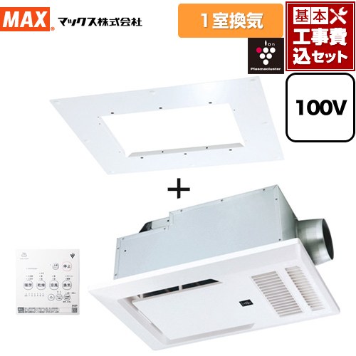 【工事費込セット（商品＋基本工事）】 [BRS-C101HR-CX2+BRS-CA01R] 浴室暖房乾燥機本体+浴室天井アダプタ マックス 浴室換気乾燥暖房器 天井 1室換気 リモコン付属 【リフォーム認定商品】【電気式】