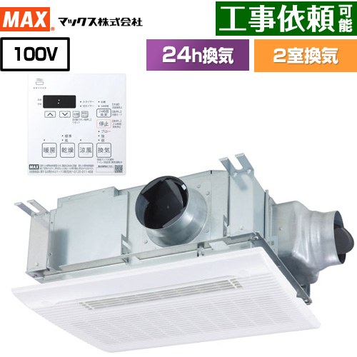 [BS-132HM-2] ドライファン HMシリーズ マックス 浴室換気乾燥暖房器 天吊り/天井直付け 2室換気 100V 集合住宅用 【電気タイプ】 リモコン付属 【送料無料】【電気式】 ｜九州トリカエ隊店