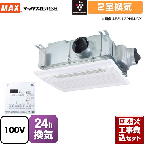【リフォーム認定商品】【工事費込セット（商品＋基本工事）】 [BS-132HM-CX-1] ドライファン マックス 浴室換気乾燥暖房器 天吊り/天井直付け 2室換気 リモコン付属｜九州トリカエ隊店