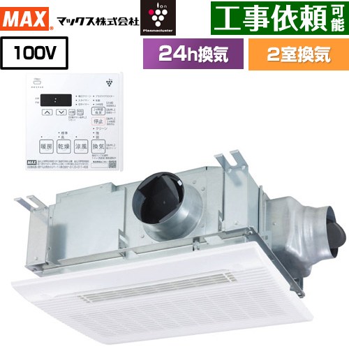 [BS-132HM-CX-2] ドライファン HMシリーズ マックス 浴室換気乾燥暖房器 天吊り/天井直付け 2室換気 100V 集合住宅用 【電気タイプ】 リモコン付属 【送料無料】【電気式】 ｜九州トリカエ隊店
