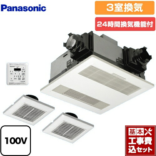 【リフォーム認定商品】【工事費込セット（商品＋基本工事）】 [FY-13UGT4D] 電気式バス換気乾燥機 パナソニック 浴室換気乾燥暖房器 天井埋込形 3室換気用 リモコン付属