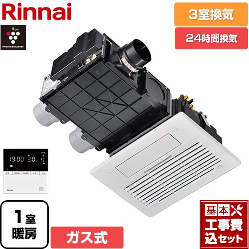 【工事費込セット（商品＋基本工事）】 [RBH-C3302K3P] RBH-C3302シリーズ リンナイ ガス温水式浴室乾燥機 天井埋込形 3室換気用 リモコン付属 【送料無料】【ガス式】