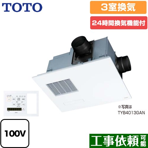 [TYB4013GCN] 三乾王　TYB4000シリーズ TOTO 浴室換気乾燥暖房器 ビルトインタイプ（天井埋め込み） 3室換気タイプ（浴室＋トイレ＋洗面所） 集合住宅向け 【電気タイプ】 照明スイッチ枠付リモコン付属 【送料無料】｜九州トリカエ隊店