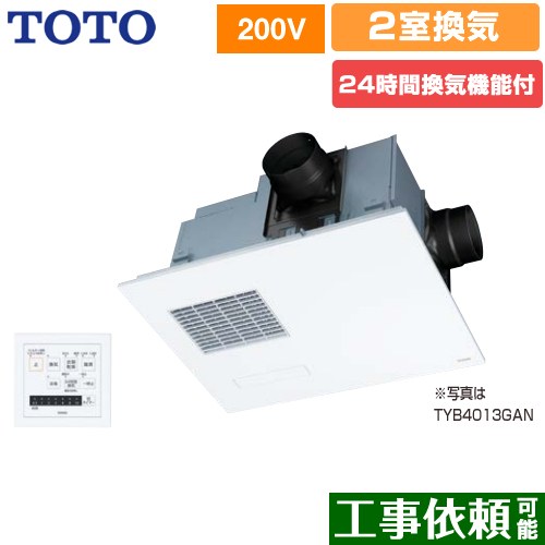 [TYB4022GAN] 三乾王 TYB4000シリーズ TOTO 浴室換気乾燥暖房器 ビルトインタイプ（天井埋め込み） 2室換気タイプ（浴室＋トイレまたは洗面所） 集合住宅向け 【電気タイプ】 リモコン付属 【送料無料】