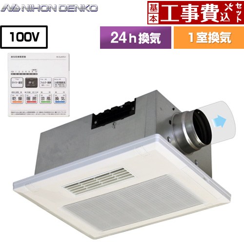 【工事費込セット（商品＋基本工事）】 [UB-231SJA] 日本電興 浴室換気乾燥暖房器 ビルトインタイプ（天井埋め込み） 1室換気タイプ リモコン付属 【リフォーム認定商品】【電気式】 【BF-231SJA のOEM製品（同一仕様品）】｜九州トリカエ隊店