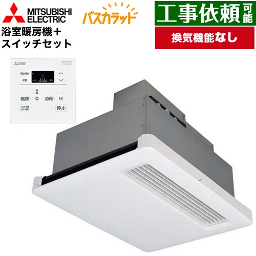 [WD-120BZR5+P-120SW5] バス乾 バスカラット+暖房機用スイッチセット 三菱電機 浴室換気乾燥暖房器 天井埋込 浴室向け 換気機能なし 換気扇連動形／暖房機 単相100V 既築住宅向（戸建、集合） 電気タイプ コントロールスイッチ付属 【送料無料】【電気式】