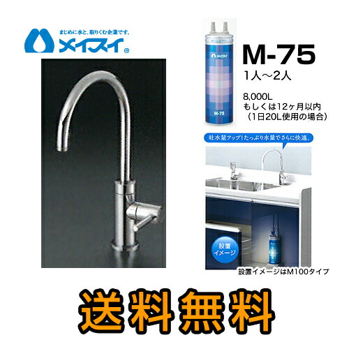 【貨物輸送無料】[M-75-FA4C] 浄水器  メイスイ (薬莢M-75手合い) ビルトはたご屋浄水器 アンダーシンク型