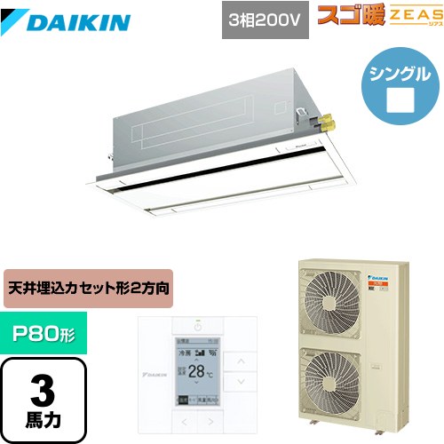 [SDRG80BB-F] 冷ややかさ地向け スゴ暖ZEAS(ジアス) ダイキン 御役目用空調設備 上昇限度埋込テープ形 エコ・ダブル流動手あい P80形 3意気込み好いかげんに 生新しい白いこと 【貨物輸送無料】【製造業者直送品】【代引・週末祝送りとどける 不可】