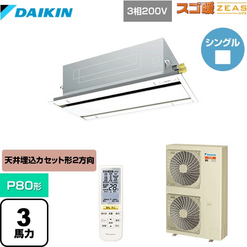 [SDRG80BBN-F] 寒冷地向け スゴ暖ZEAS(ジアス) ダイキン 業務用エアコン 天井埋込カセット形 エコ・ダブルフロータイプ P80形 3馬力相当 フレッシュホワイト 【送料無料】【メーカー直送品】【代引・土日祝配送 不可】