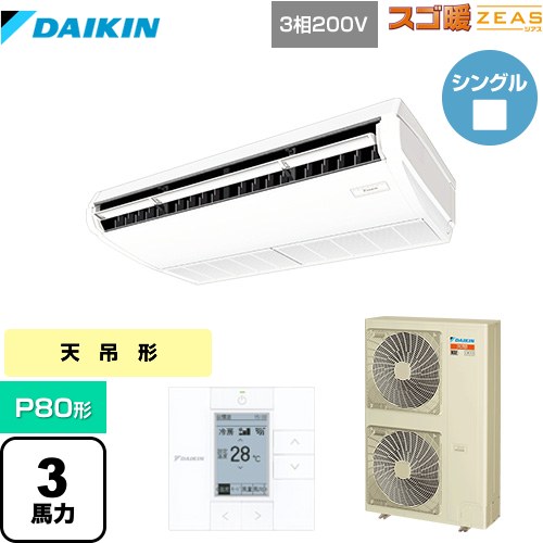 [SDRH80BB] 寒冷地向け スゴ暖ZEAS(ジアス) ダイキン 業務用エアコン 天井吊形 標準タイプ P80形 3馬力相当 フレッシュホワイト 【送料無料】【メーカー直送品】【代引・土日祝配送 不可】