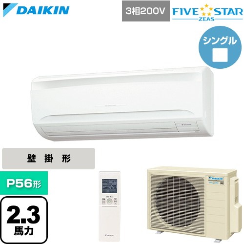 [SSRA56DNT] FIVE STAR ZEAS ファイブスタージアス ダイキン 業務用エアコン 壁掛形 P56形 2.3馬力相当 フレッシュホワイト 【送料無料】【直送 代引・土日祝配送 不可】
