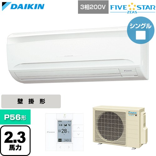 [SSRA56DT] FIVE STAR ZEAS ファイブスタージアス ダイキン 業務用エアコン 壁掛形 P56形 2.3馬力相当 フレッシュホワイト 【送料無料】【直送 代引・土日祝配送 不可】｜九州トリカエ隊店