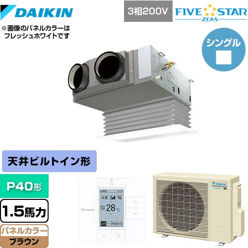 [SSRB40CT-T] FIVE STAR ZEAS ダイキン 業務用エアコン 天井埋込カセット形 ビルトインHiタイプ P40形 1.5馬力相当 ブラウン 【送料無料】【メーカー直送品】【代引・土日祝配送 不可】