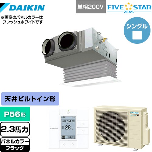 [SSRB56CV-K] FIVE STAR ZEAS ダイキン 業務用エアコン 天井埋込カセット形 ビルトインHiタイプ P56形 2.3馬力相当 ブラック 【送料無料】【メーカー直送品】【代引・土日祝配送 不可】