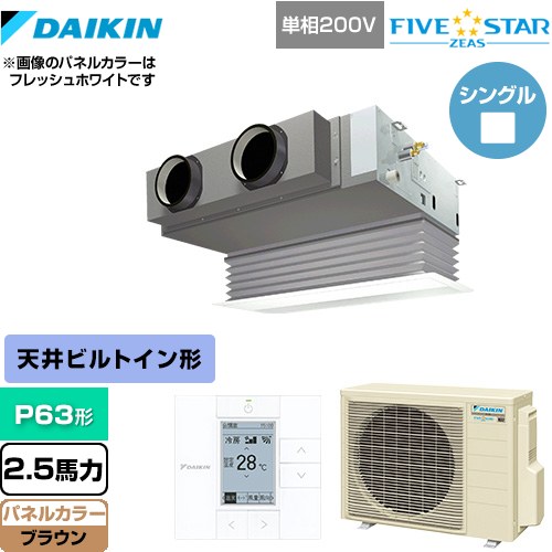 [SSRB63CV-T] FIVE STAR ZEAS ダイキン 業務用エアコン 天井埋込カセット形 ビルトインHiタイプ P63形 2.5馬力相当 ブラウン 【送料無料】【メーカー直送品】【代引・土日祝配送 不可】