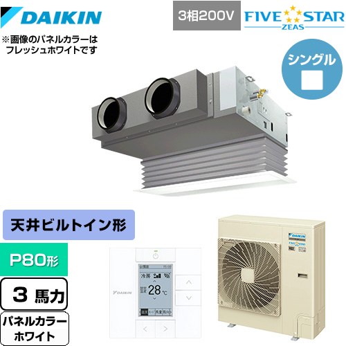 [SSRB80CT-W] FIVE STAR ZEAS ダイキン 業務用エアコン 天井埋込カセット形 ビルトインHiタイプ P80形 3馬力相当 ホワイト 【送料無料】【メーカー直送品】【代引・土日祝配送 不可】