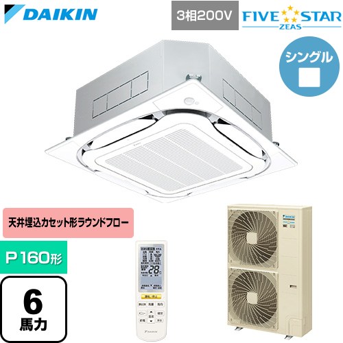 [SSRC160DN-F] FIVE STAR ZEAS ファイブスタージアス ダイキン 業務用エアコン 天井埋込カセット形S-ラウンドフロー センシングタイプ P160形 6馬力相当 フレッシュホワイト 【送料無料】【直送 代引・土日祝配送 不可】｜九州トリカエ隊店