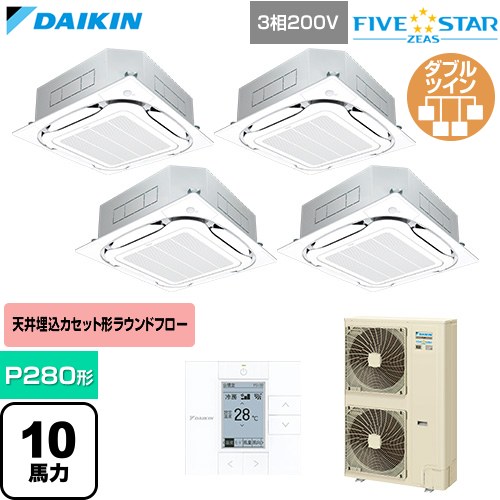 [SSRC280DW-F] FIVE STAR ZEAS ファイブスタージアス ダイキン 業務用エアコン 天井埋込カセット形S-ラウンドフロー センシングタイプ P280形 10馬力相当 フレッシュホワイト 【送料無料】【直送 代引・土日祝配送 不可】