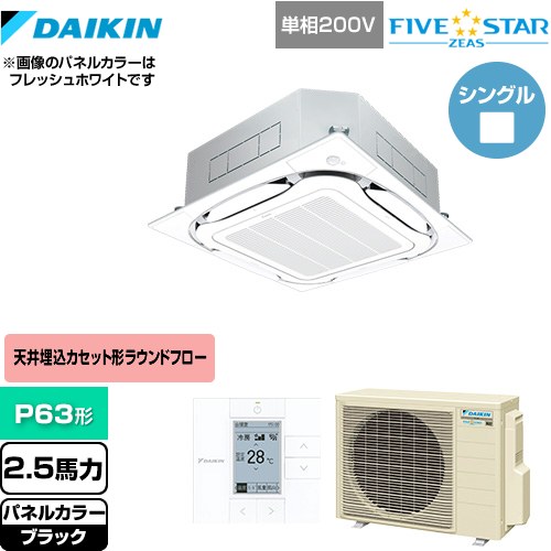 [SSRC63CV-K] FIVE STAR ZEAS ダイキン 業務用エアコン 天井埋込カセット形S-ラウンドフロー＜センシング＞タイプ P63形 2.5馬力相当 ブラック 【送料無料】【メーカー直送品】【代引・土日祝配送 不可】