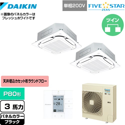 [SSRC80CVD-K] FIVE STAR ZEAS ダイキン 業務用エアコン 天井埋込カセット形S-ラウンドフロー＜センシング＞タイプ P80形 3馬力相当 ブラック 【送料無料】【メーカー直送品】【代引・土日祝配送 不可】